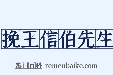 挽王信伯先生是什么意思的图片